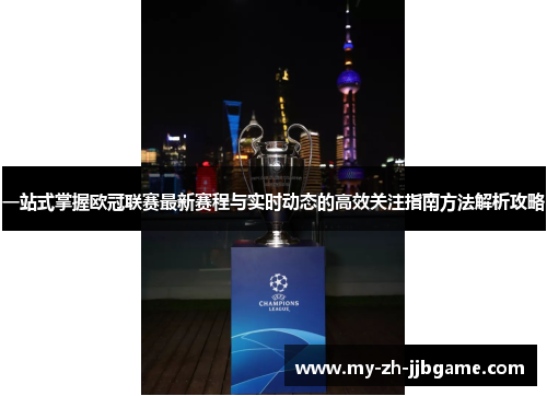 一站式掌握欧冠联赛最新赛程与实时动态的高效关注指南方法解析攻略
