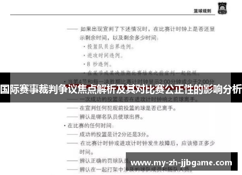 国际赛事裁判争议焦点解析及其对比赛公正性的影响分析