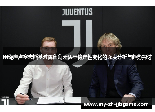 围绕库卢塞夫斯基对阵葡萄牙法甲稳定性变化的深度分析与趋势探讨