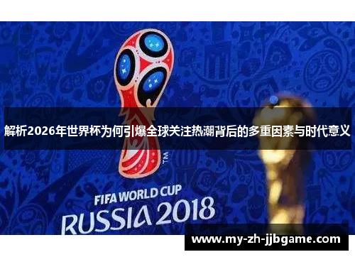 解析2026年世界杯为何引爆全球关注热潮背后的多重因素与时代意义