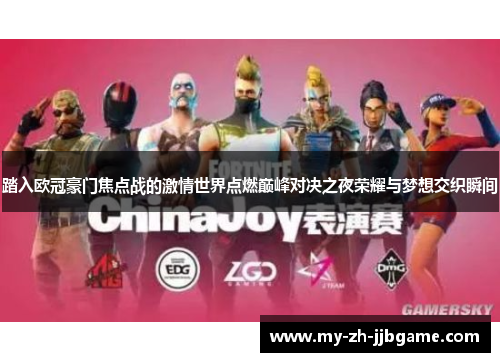 踏入欧冠豪门焦点战的激情世界点燃巅峰对决之夜荣耀与梦想交织瞬间
