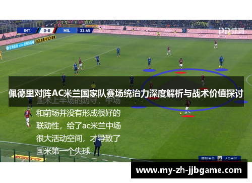 佩德里对阵AC米兰国家队赛场统治力深度解析与战术价值探讨