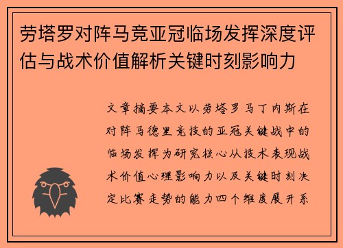 劳塔罗对阵马竞亚冠临场发挥深度评估与战术价值解析关键时刻影响力