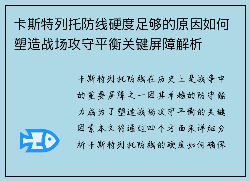 卡斯特列托防线硬度足够的原因如何塑造战场攻守平衡关键屏障解析