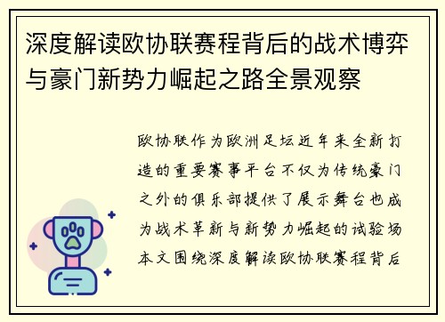深度解读欧协联赛程背后的战术博弈与豪门新势力崛起之路全景观察