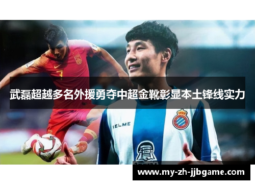 武磊超越多名外援勇夺中超金靴彰显本土锋线实力