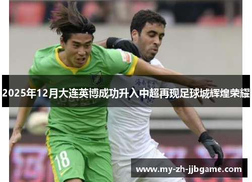 2025年12月大连英博成功升入中超再现足球城辉煌荣耀