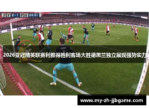 2026亚冠精英联赛利雅得胜利客场大胜德黑兰独立展现强势实力