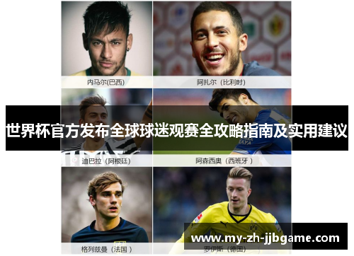 世界杯官方发布全球球迷观赛全攻略指南及实用建议