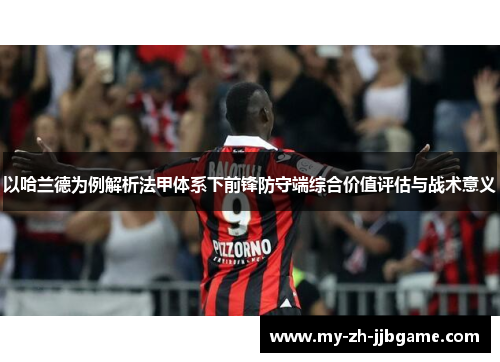 以哈兰德为例解析法甲体系下前锋防守端综合价值评估与战术意义