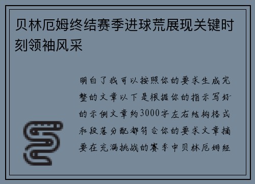 贝林厄姆终结赛季进球荒展现关键时刻领袖风采