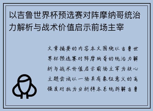 以吉鲁世界杯预选赛对阵摩纳哥统治力解析与战术价值启示前场主宰 以吉鲁世界杯预选赛对阵摩纳哥统治力解析与战术价值启示前场主宰