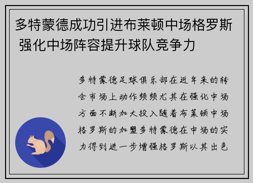 多特蒙德成功引进布莱顿中场格罗斯 强化中场阵容提升球队竞争力 多特蒙德成功引进布莱顿中场格罗斯 强化中场阵容提升球队竞争力