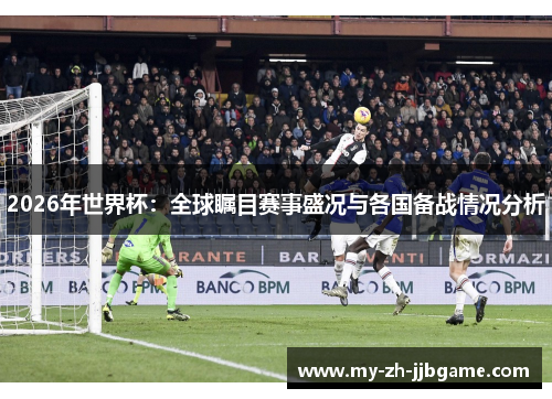 2026年世界杯：全球瞩目赛事盛况与各国备战情况分析
