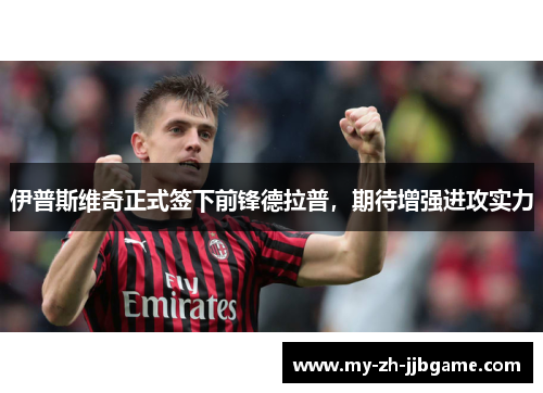 伊普斯维奇正式签下前锋德拉普,期待增强进攻实力 伊普斯维奇正式签下前锋德拉普,期待增强进攻实力