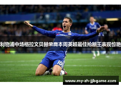 利物浦中场格拉文贝赫荣膺本周英超最佳抢断王表现惊艳 利物浦中场格拉文贝赫荣膺本周英超最佳抢断王表现惊艳