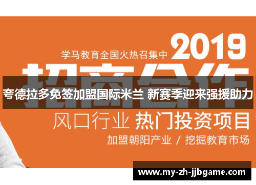 夸德拉多免签加盟国际米兰 新赛季迎来强援助力 夸德拉多免签加盟国际米兰 新赛季迎来强援助力