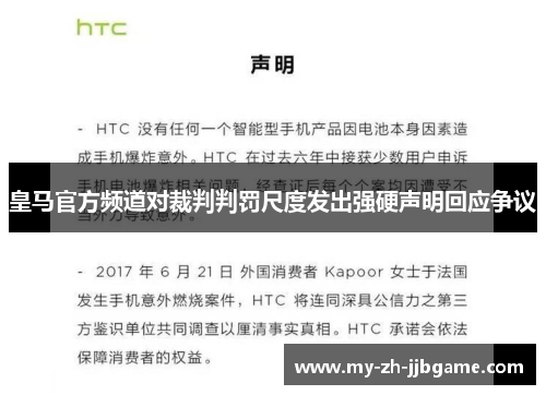 皇马官方频道对裁判判罚尺度发出强硬声明回应争议