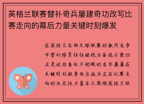 英格兰联赛替补奇兵屡建奇功改写比赛走向的幕后力量关键时刻爆发