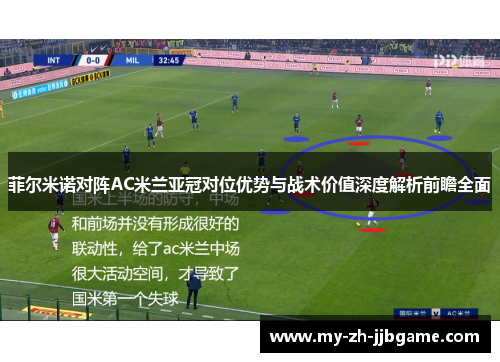 菲尔米诺对阵AC米兰亚冠对位优势与战术价值深度解析前瞻全面 菲尔米诺对阵AC米兰亚冠对位优势与战术价值深度解析前瞻全面