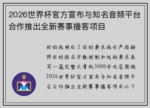 2026世界杯官方宣布与知名音频平台合作推出全新赛事播客项目 2026世界杯官方宣布与知名音频平台合作推出全新赛事播客项目