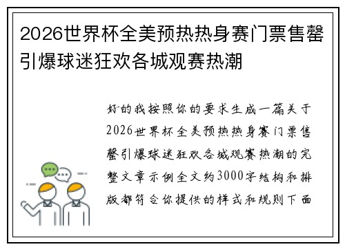 2026世界杯全美预热热身赛门票售罄引爆球迷狂欢各城观赛热潮 2026世界杯全美预热热身赛门票售罄引爆球迷狂欢各城观赛热潮