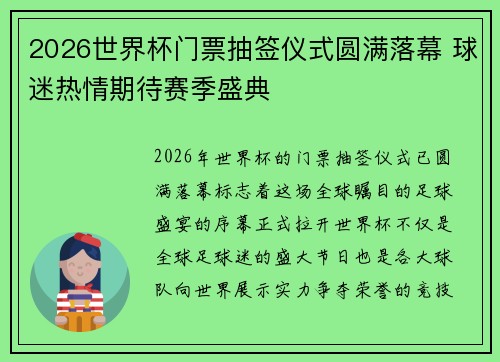 2026世界杯门票抽签仪式圆满落幕 球迷热情期待赛季盛典