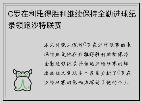 C罗在利雅得胜利继续保持全勤进球纪录领跑沙特联赛 C罗在利雅得胜利继续保持全勤进球纪录领跑沙特联赛