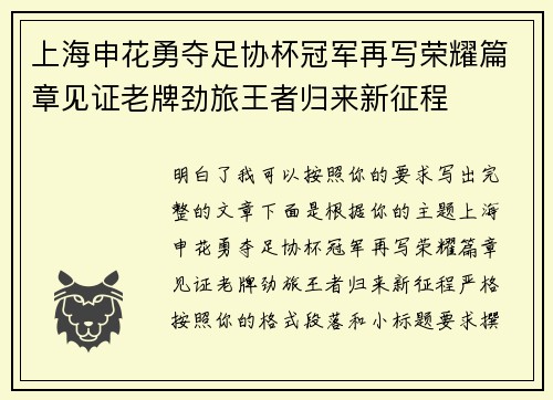上海申花勇夺足协杯冠军再写荣耀篇章见证老牌劲旅王者归来新征程
