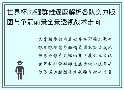 世界杯32强群雄逐鹿解析各队实力版图与争冠前景全景透视战术走向 世界杯32强群雄逐鹿解析各队实力版图与争冠前景全景透视战术走向