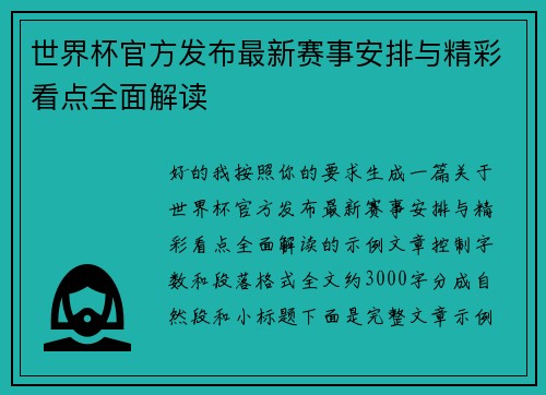 世界杯官方发布最新赛事安排与精彩看点全面解读