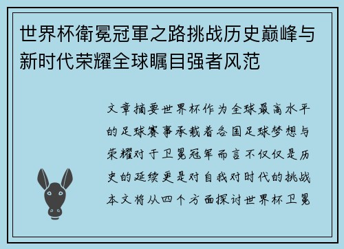 世界杯衛冕冠軍之路挑战历史巅峰与新时代荣耀全球瞩目强者风范 世界杯衛冕冠軍之路挑战历史巅峰与新时代荣耀全球瞩目强者风范