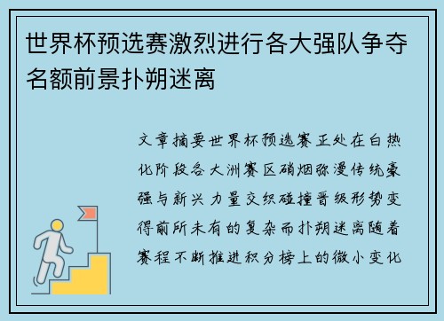 世界杯预选赛激烈进行各大强队争夺名额前景扑朔迷离