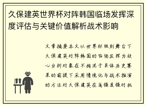 久保建英世界杯对阵韩国临场发挥深度评估与关键价值解析战术影响 久保建英世界杯对阵韩国临场发挥深度评估与关键价值解析战术影响
