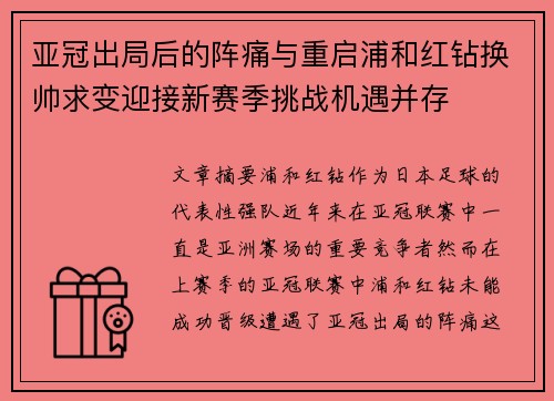 亚冠出局后的阵痛与重启浦和红钻换帅求变迎接新赛季挑战机遇并存 亚冠出局后的阵痛与重启浦和红钻换帅求变迎接新赛季挑战机遇并存