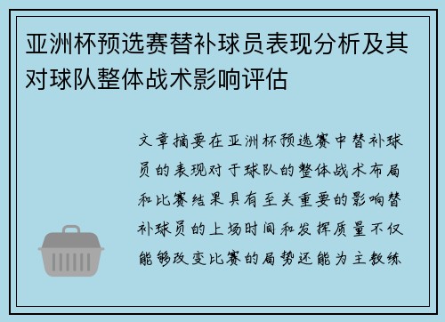 亚洲杯预选赛替补球员表现分析及其对球队整体战术影响评估