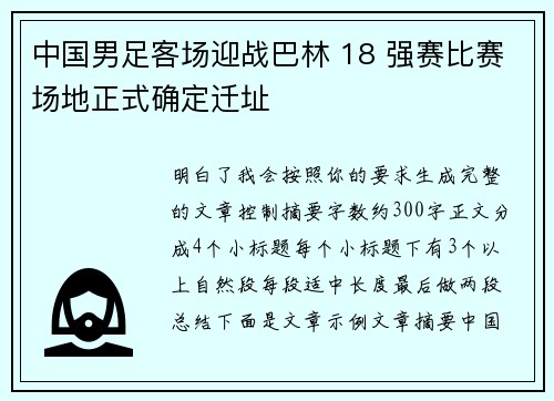 中国男足客场迎战巴林 18 强赛比赛场地正式确定迁址