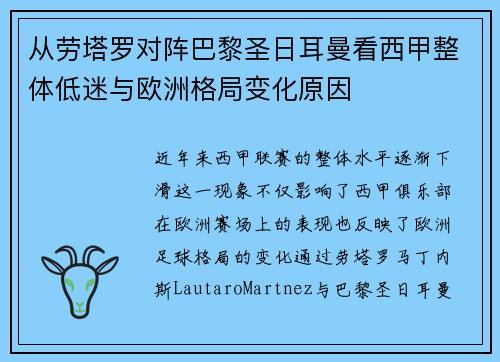 从劳塔罗对阵巴黎圣日耳曼看西甲整体低迷与欧洲格局变化原因 从劳塔罗对阵巴黎圣日耳曼看西甲整体低迷与欧洲格局变化原因