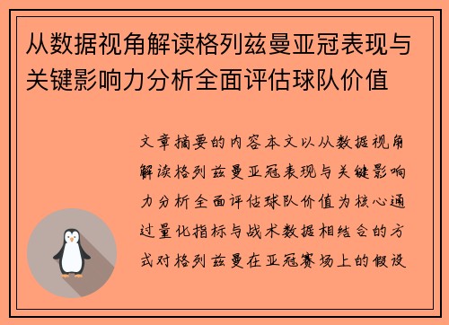 从数据视角解读格列兹曼亚冠表现与关键影响力分析全面评估球队价值