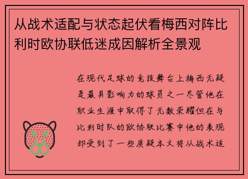从战术适配与状态起伏看梅西对阵比利时欧协联低迷成因解析全景观