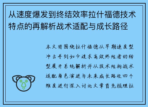 从速度爆发到终结效率拉什福德技术特点的再解析战术适配与成长路径