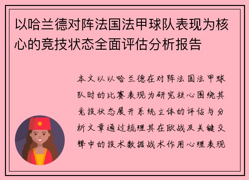 以哈兰德对阵法国法甲球队表现为核心的竞技状态全面评估分析报告