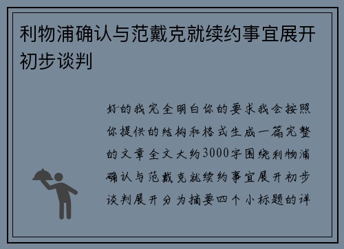 利物浦确认与范戴克就续约事宜展开初步谈判