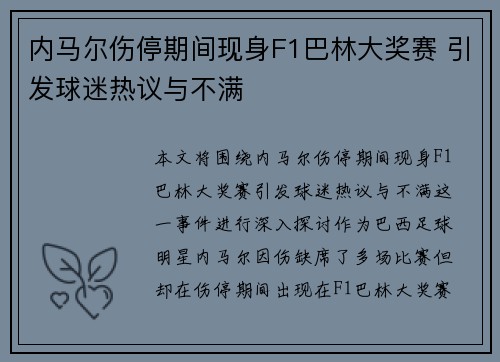 内马尔伤停期间现身F1巴林大奖赛 引发球迷热议与不满