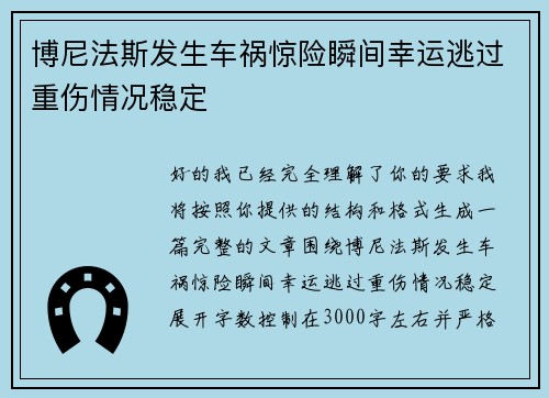 博尼法斯发生车祸惊险瞬间幸运逃过重伤情况稳定
