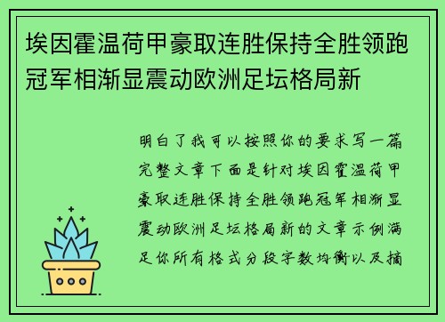 埃因霍温荷甲豪取连胜保持全胜领跑冠军相渐显震动欧洲足坛格局新