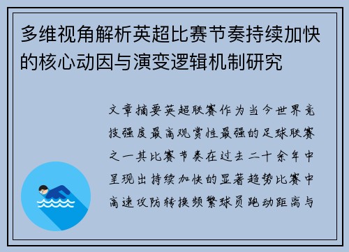 多维视角解析英超比赛节奏持续加快的核心动因与演变逻辑机制研究