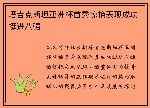 塔吉克斯坦亚洲杯首秀惊艳表现成功挺进八强