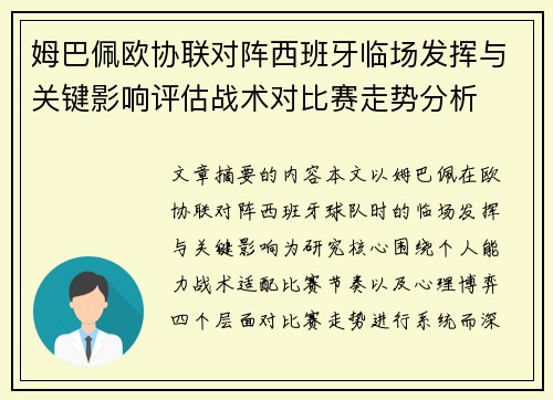 姆巴佩欧协联对阵西班牙临场发挥与关键影响评估战术对比赛走势分析 姆巴佩欧协联对阵西班牙临场发挥与关键影响评估战术对比赛走势分析