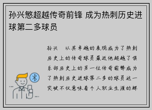 孙兴慜超越传奇前锋 成为热刺历史进球第二多球员